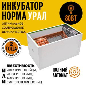 Инкубатор Норма УРАЛ (200)