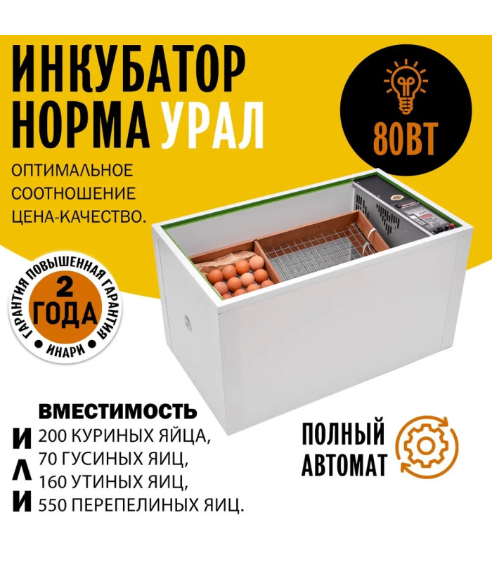 Инкубатор Норма УРАЛ (200)