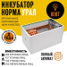 Инкубатор Норма УРАЛ (200)