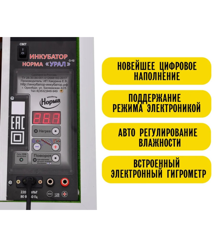 Инкубатор Норма УРАЛ (200)