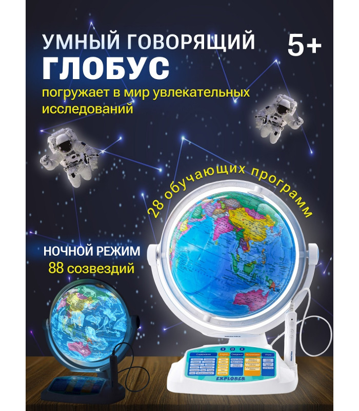 Интерактивный глобус Praktica Explorer с умной ручкой и звёздным небом
