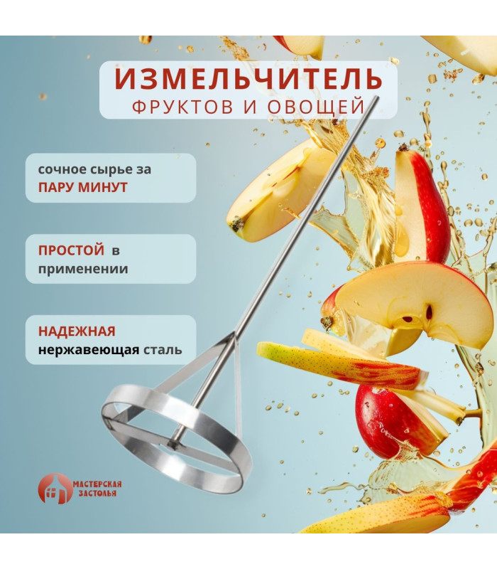 Измельчитель овощей и фруктов Мастерская застолья (на дрель)