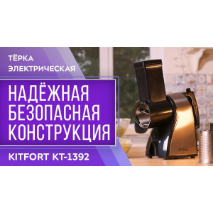 Тёрка электрическая Kitfort КТ-1392
