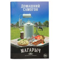 Аксессуар для самогонных аппаратов Книга рецептов "Магарыч"