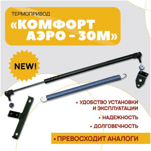 Термопривод для теплиц  "Комфорт АЭРО-30М"