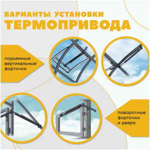 Термопривод для теплиц  "Комфорт АЭРО-30М"