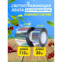 Комплект светоотражающих лент для отпугивания птиц (2,4 см * 80 м + 4,8 см *110 м) Комплект светоотражающих лент для отпугивания птиц (2,4 см * 80 м + 4,8 см *110 м)