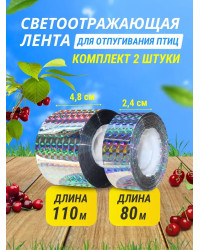 Комплект светоотражающих лент для отпугивания птиц (2,4 см * 80 м + 4,8 см *110 м)