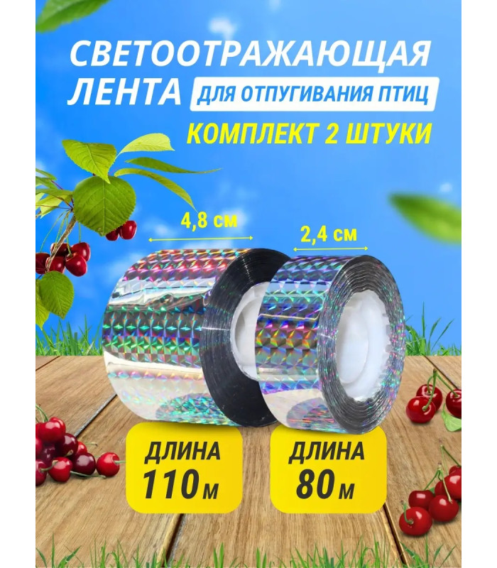 Комплект светоотражающих лент для отпугивания птиц (2,4 см * 80 м + 4,8 см *110 м)