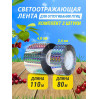 Комплект светоотражающих лент для отпугивания птиц (2,4 см * 80 м + 4,8 см *110 м)