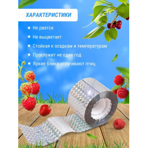 Светоотражающая лента для отпугивания птиц 4,8 см * 110 м