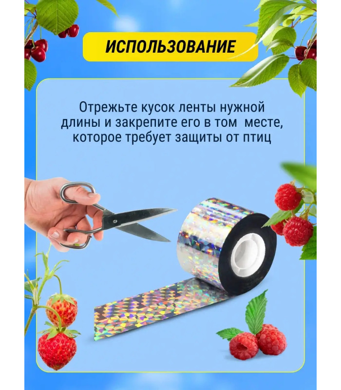 Комплект светоотражающих лент для отпугивания птиц (2,4 см * 80 м + 4,8 см *110 м)