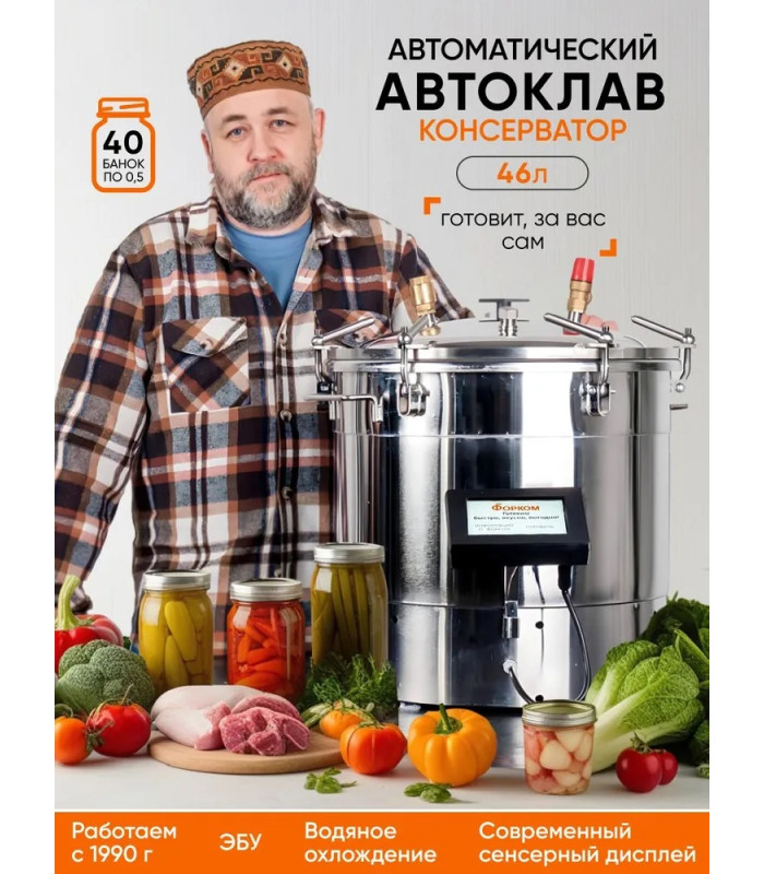 Автоматический автоклав "Консерватор Премиум" 46 л, с сенсорным ЭБУ
