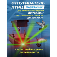 Лазерный отпугиватель птиц Коршун 600-М плюс
