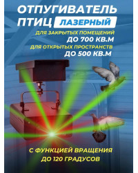 Лазерный отпугиватель птиц Коршун 600-М плюс