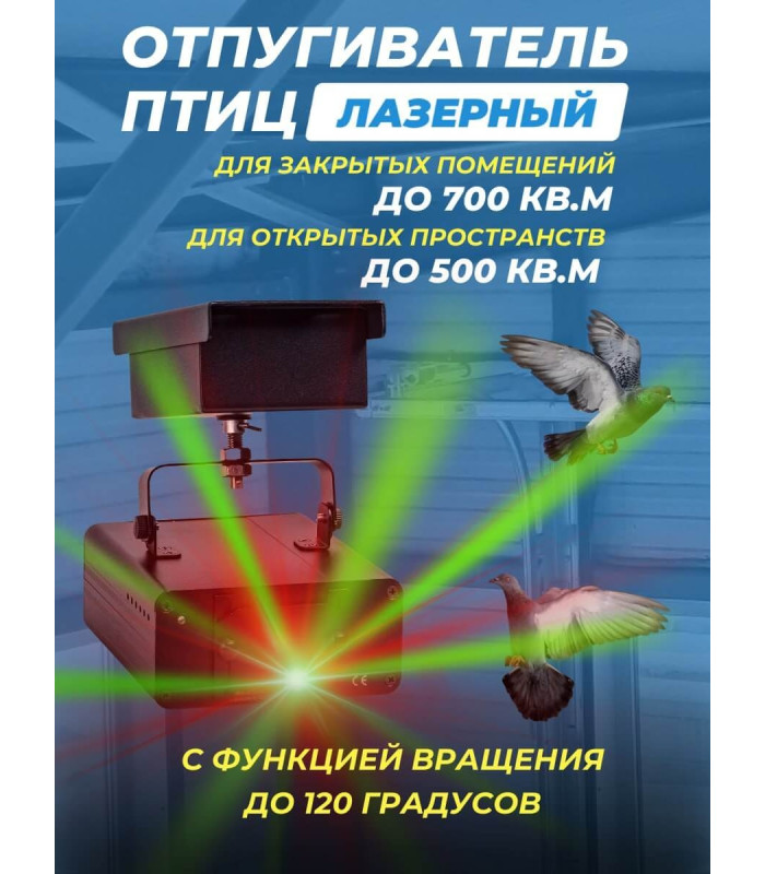 Лазерный отпугиватель птиц Коршун 600-М плюс