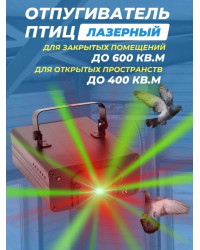 Лазерный отпугиватель птиц Коршун 600-М