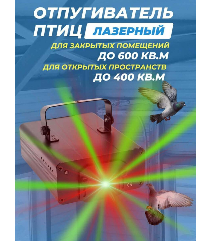 Лазерный отпугиватель птиц Коршун 600-М