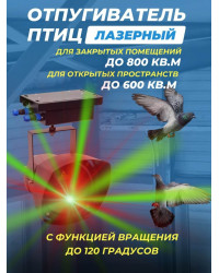 Лазерный отпугиватель птиц Коршун 700-М плюс