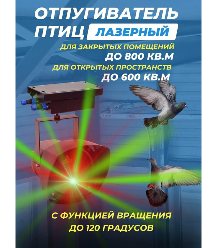 Лазерный отпугиватель птиц Коршун 700-М плюс