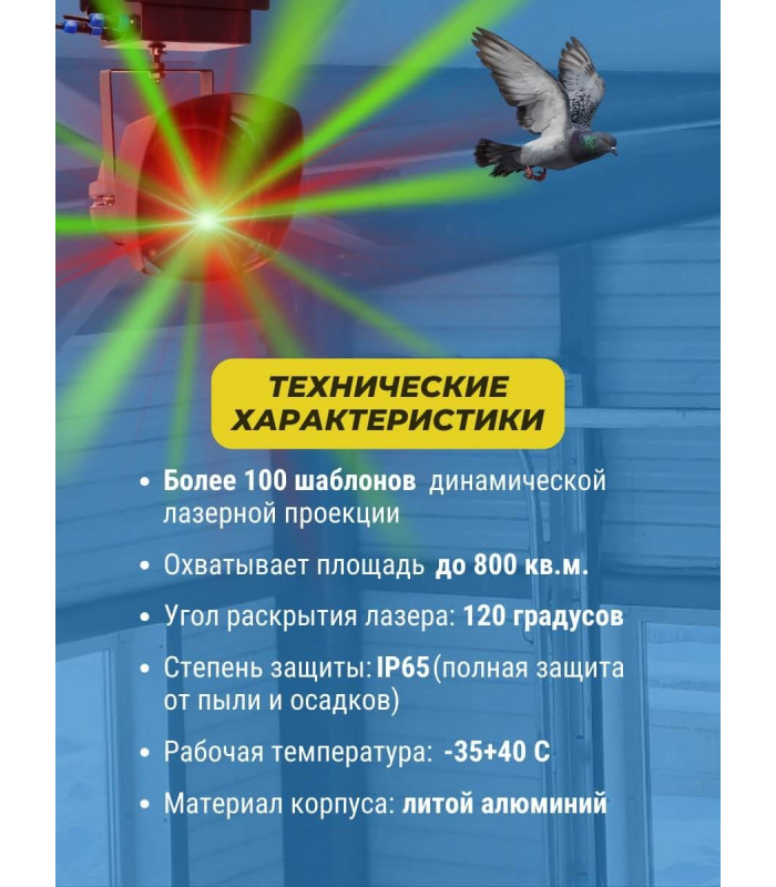 Лазерный отпугиватель птиц Коршун 700-М плюс