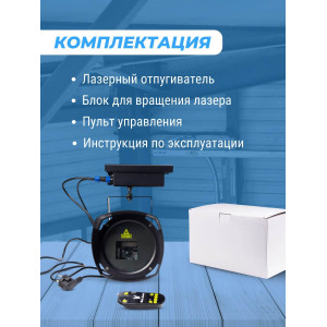 Лазерный отпугиватель птиц Коршун 700-М плюс