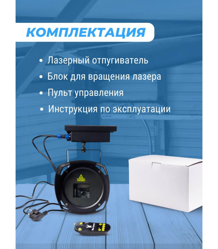 Лазерный отпугиватель птиц Коршун 700-М плюс