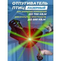 Лазерный отпугиватель птиц Коршун 700-М