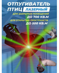 Лазерный отпугиватель птиц Коршун 700-М