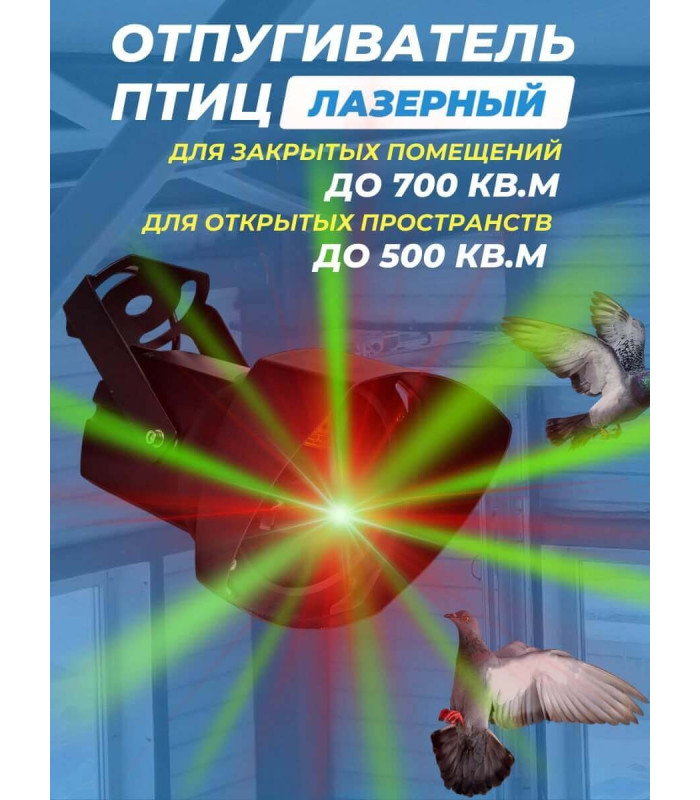 Лазерный отпугиватель птиц Коршун 700-М