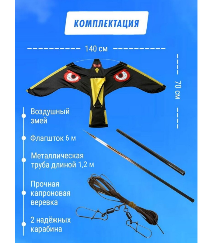 Отпугиватель птиц Воздушный змей Коршун (флагшток 6 м. + труба)