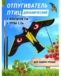Отпугиватель птиц Воздушный змей Коршун (флагшток 7м + труба для установки в землю)