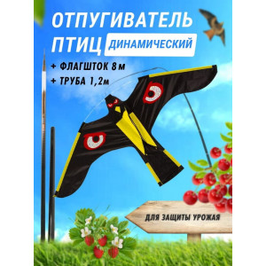 Отпугиватель птиц Воздушный змей Коршун (флагшток 8 м. + труба)