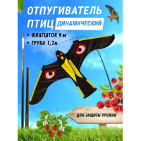 Отпугиватель птиц Воздушный змей Коршун (флагшток 9 м. + труба) Отпугиватель птиц Воздушный змей Коршун (флагшток 9 м. + труба)
