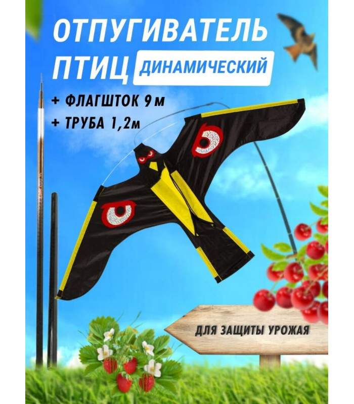 Отпугиватель птиц Воздушный змей Коршун (флагшток 9 м. + труба)