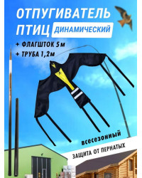Отпугиватель птиц Воздушный змей Крук (флагшток 5м. + труба для установки в землю)