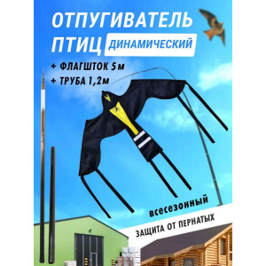 Отпугиватель птиц Воздушный змей Крук (флагшток 5м. + труба для установки в землю)