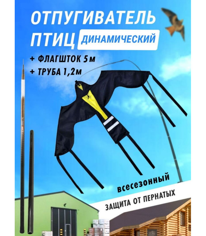 Отпугиватель птиц Воздушный змей Крук (флагшток 5м. + труба для установки в землю)