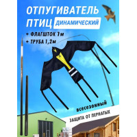 Отпугиватель птиц Воздушный змей Крук (флагшток 7 м.+труба)