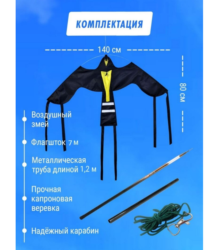 Отпугиватель птиц Воздушный змей Крук (флагшток 7 м.+труба)