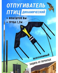Отпугиватель птиц Воздушный змей Крук (флагшток 8 м.+труба)