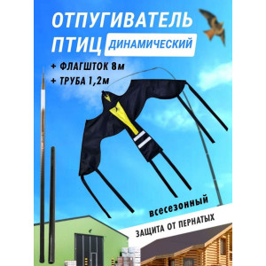 Отпугиватель птиц Воздушный змей Крук (флагшток 8 м.+труба)