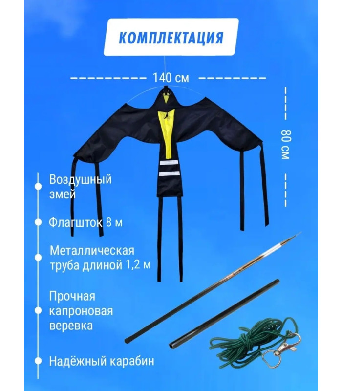 Отпугиватель птиц Воздушный змей Крук (флагшток 8 м.+труба)