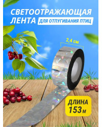 Светоотражающая лента для отпугивания птиц 2,4 см * 153 м (радужная)