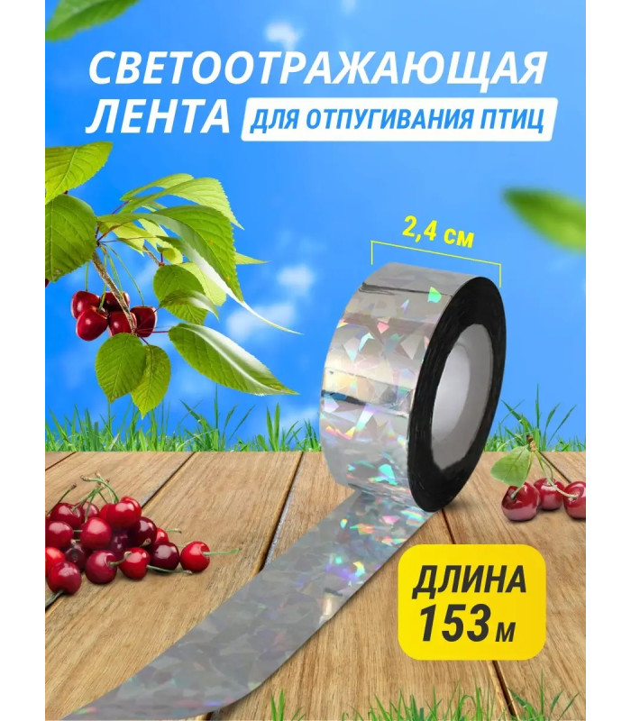 Светоотражающая лента для отпугивания птиц 2,4 см * 153 м (радужная)
