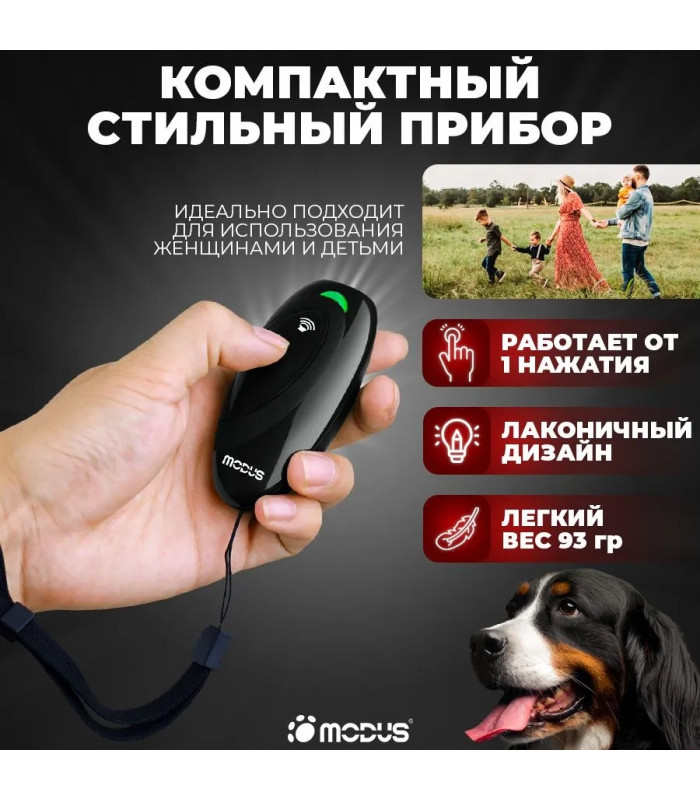 Отпугиватель собак MODUS М-230 Black