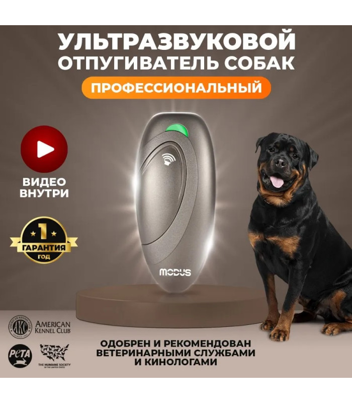 Отпугиватель собак MODUS М-230 Champagne