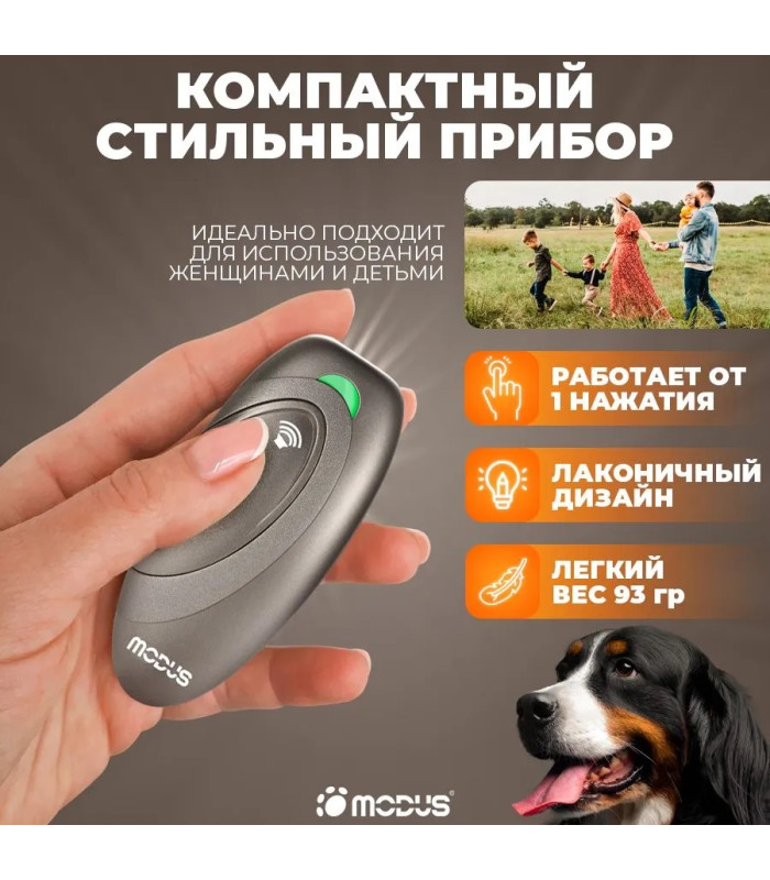 Отпугиватель собак MODUS М-230 Champagne