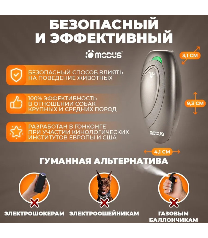 Отпугиватель собак MODUS М-230 Champagne
