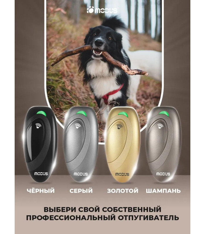 Отпугиватель собак MODUS М-230 Champagne